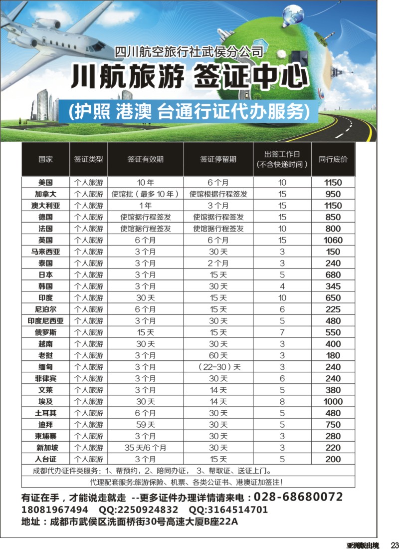 H23  川航旅游.签证中心 (护照 港澳 台通行证代办服务)