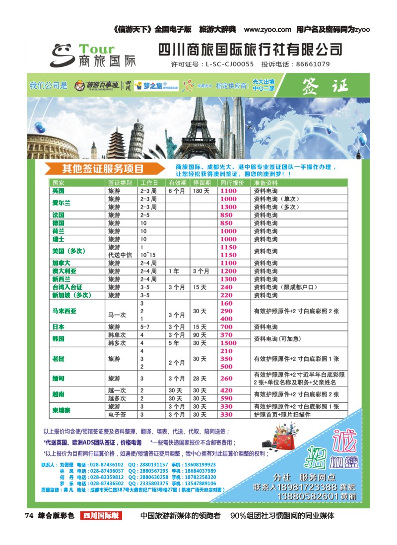 H彩074  四川商旅国际旅行社-商旅假期-签证、自由人｛02644｝