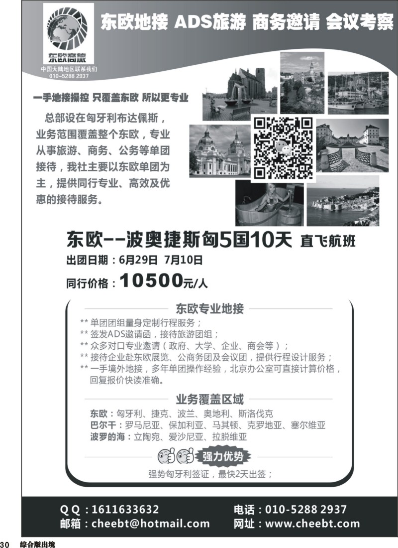 H030  东欧商旅：东欧一手地接