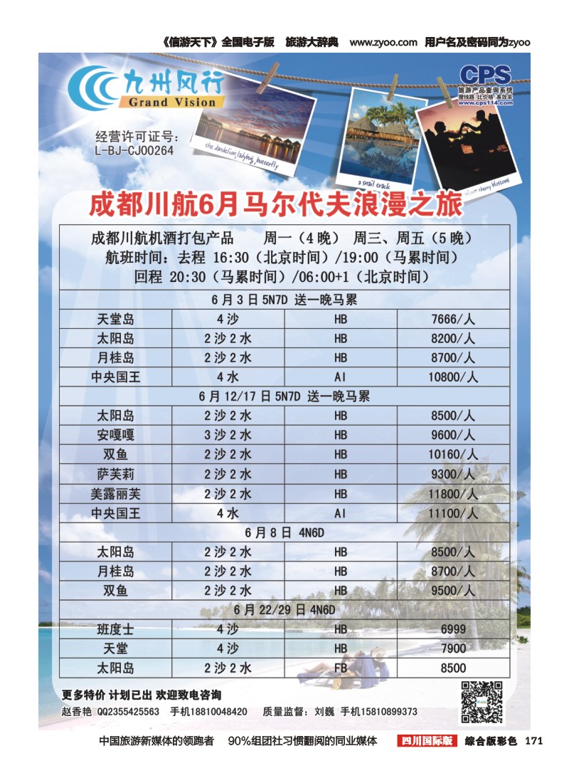H彩171  九州风行-马尔代夫出团计划