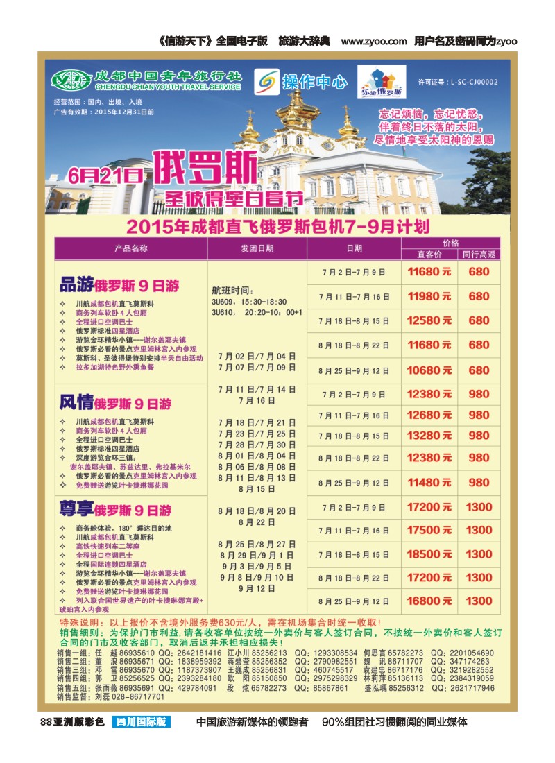 L彩088 成都直飞俄罗斯包机