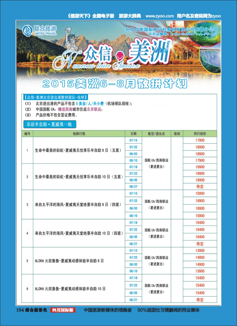 H彩154__北京众信国旅成都分公司-美洲