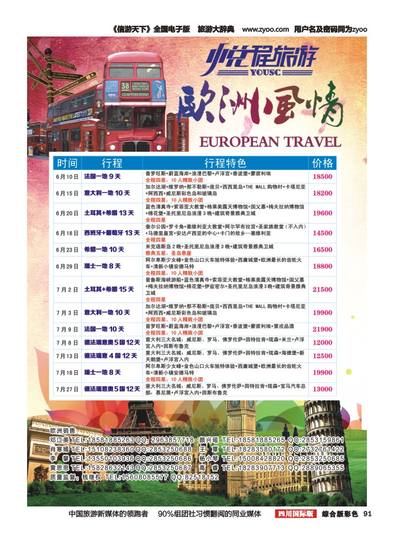 H彩091 悦程旅游-欧洲