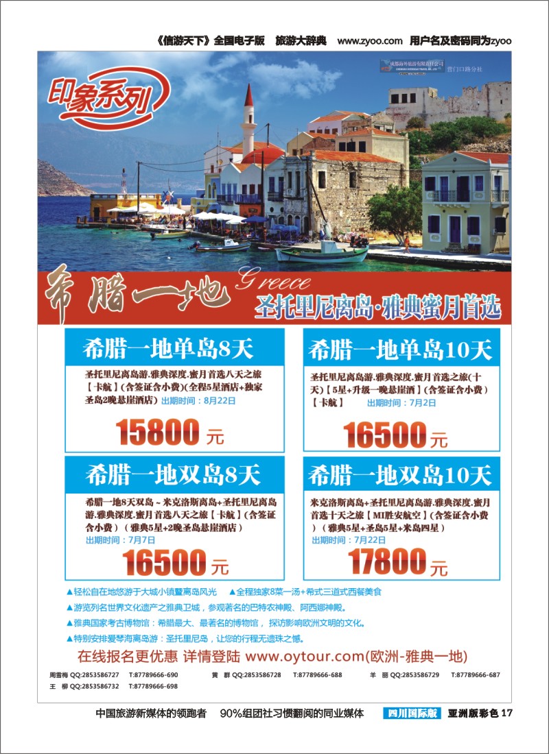 L彩017  成都海外旅游-营门口分社 印象系列-希腊