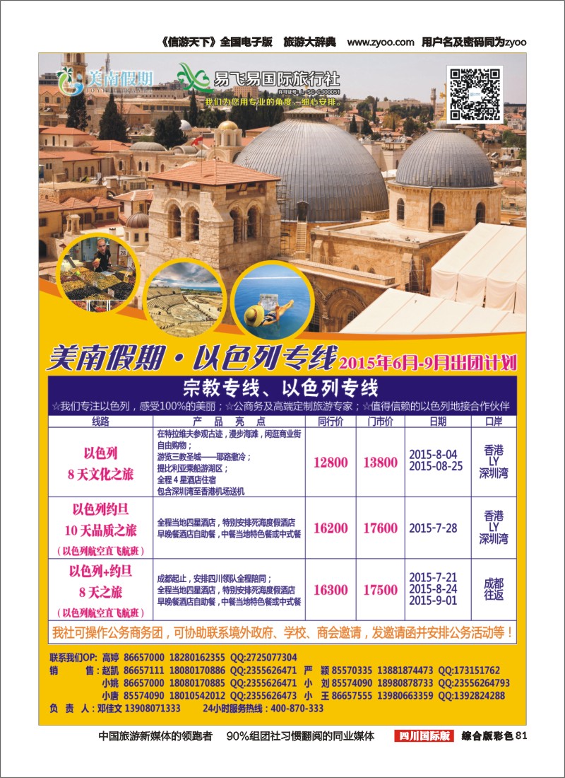 H彩081  易飞易国旅-以色列假期-以色列
