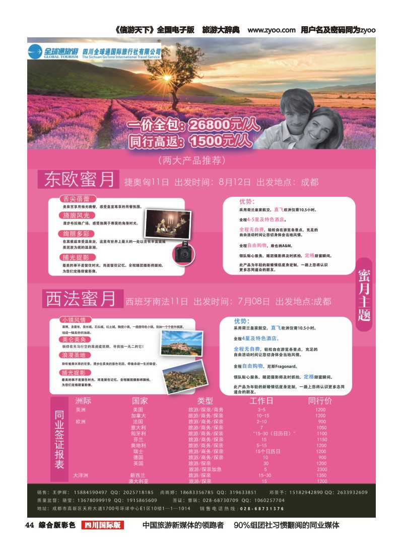 H彩044  全球通旅游天府分社-普罗旺斯 神秘东欧