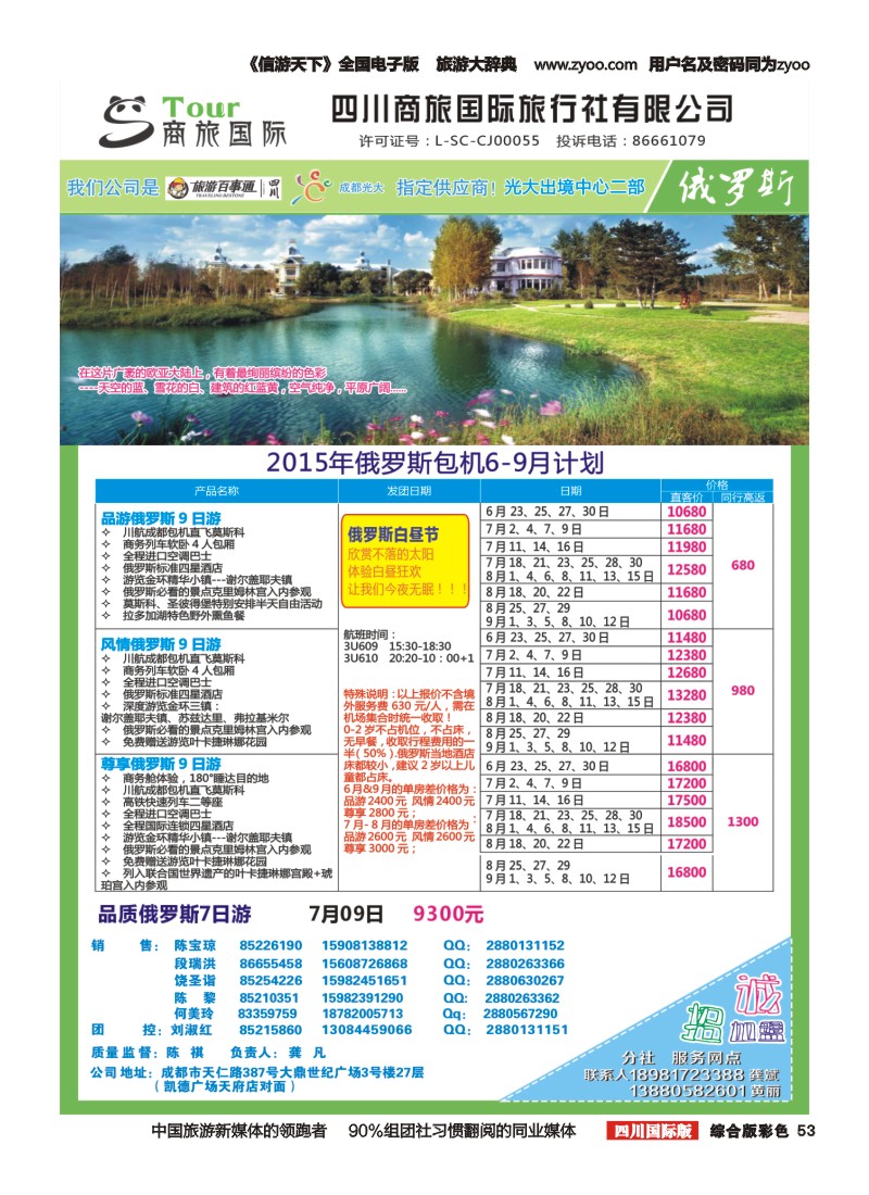 H彩053  四川商旅国际旅行社-商旅假期-俄罗斯｛02644｝