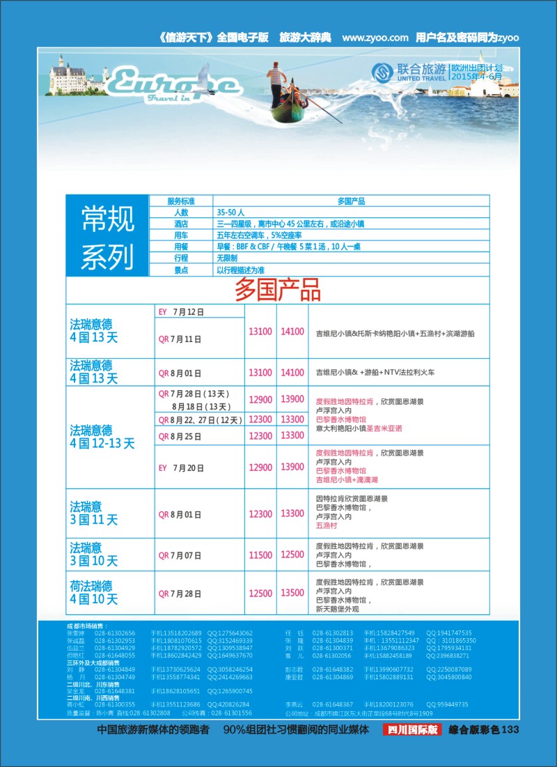 H彩133  北京众信国旅成都分公司-欧洲