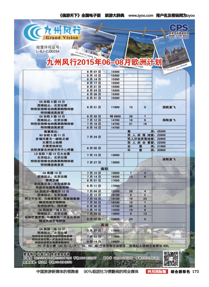 H彩173  九州风行-欧洲出团计划