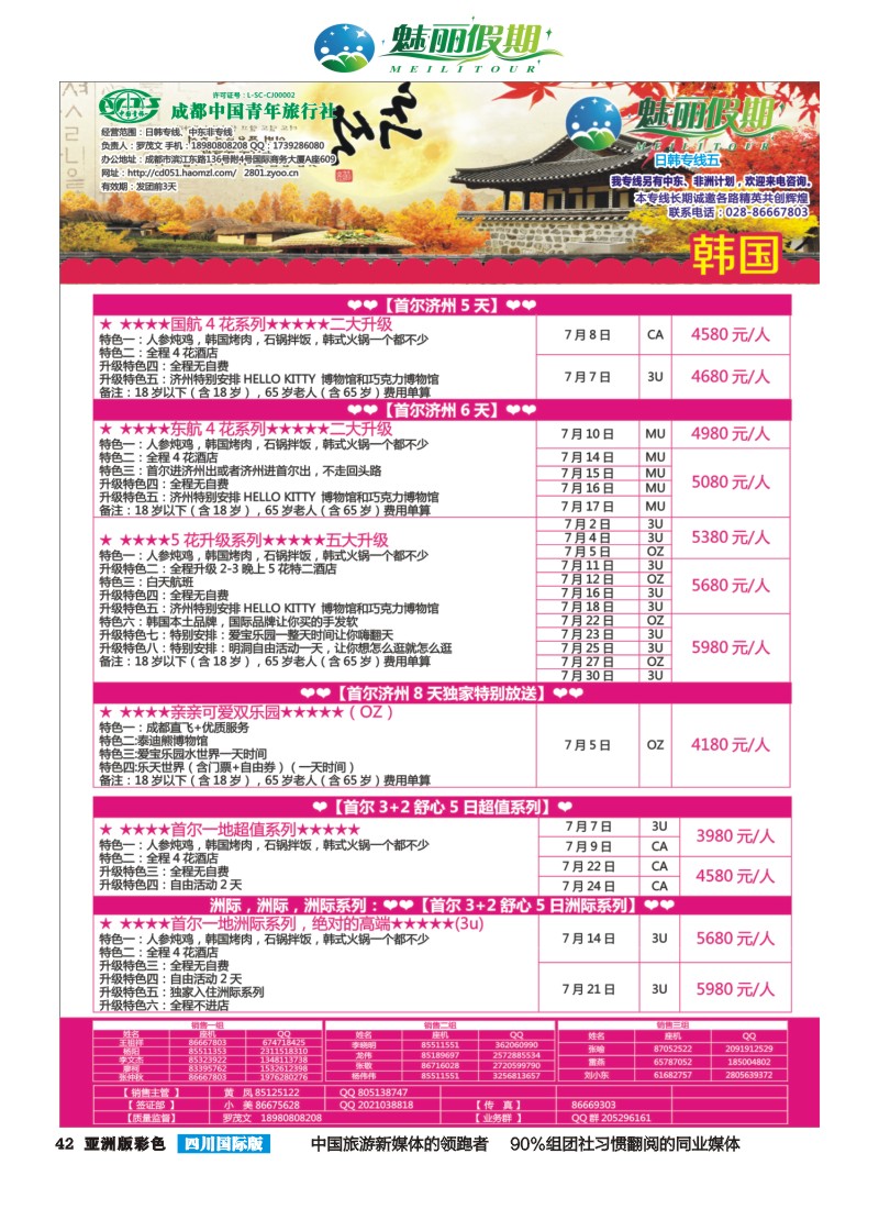 L彩042  市青旅·百事通-魅丽假期-韩国 日本 中东非
