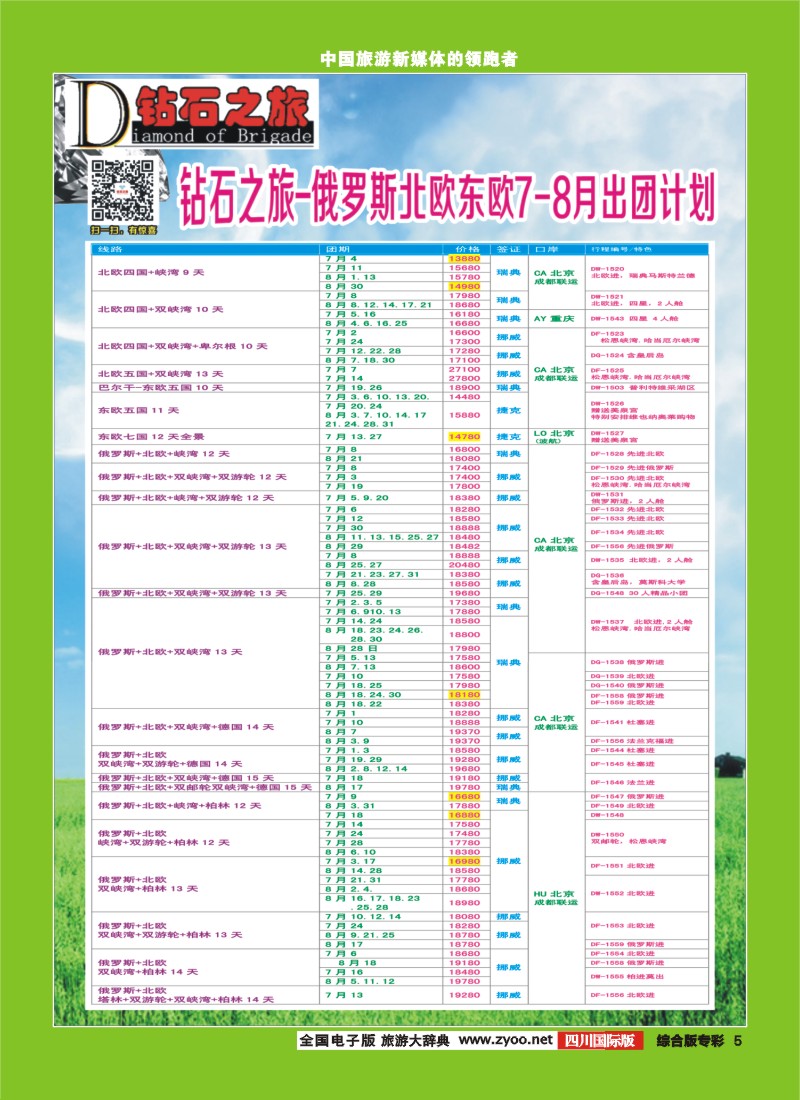 H专彩005  【钻石之旅】中旅青旅-俄罗斯北欧东欧7-8月计划 ｛02620｝2