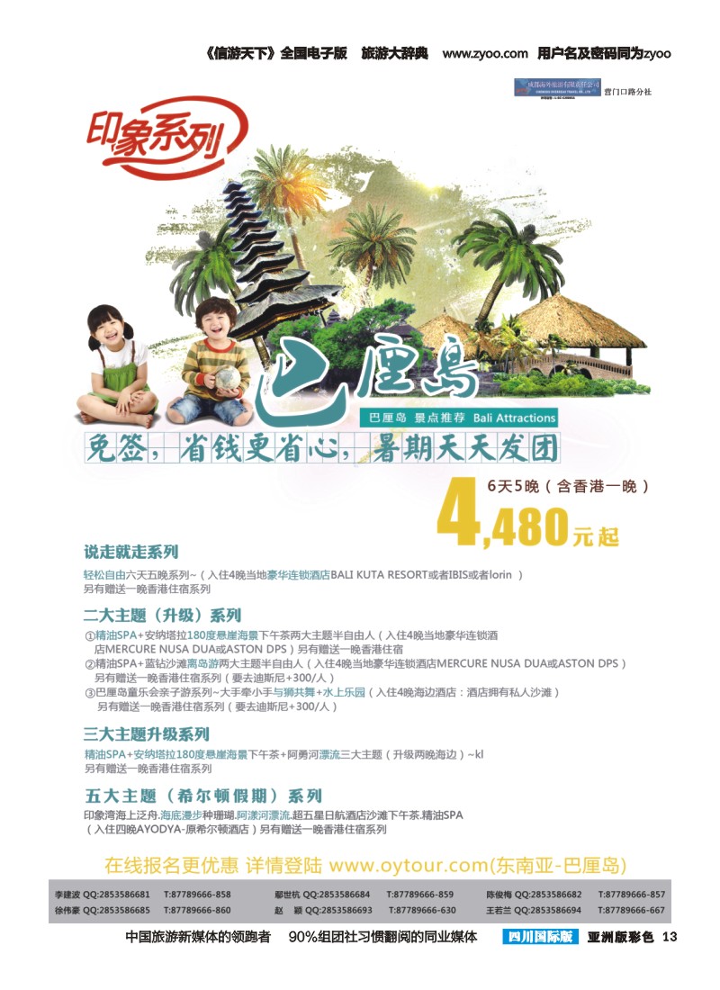 L彩013  成都海外旅游-营门口分社 印象系列-巴厘岛