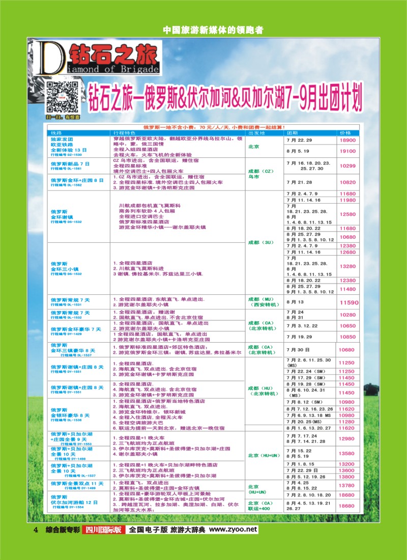 H专彩004  【钻石之旅】中旅青旅-2015年7-9月俄罗斯.伏尔加河.贝加尔湖｛02620｝1