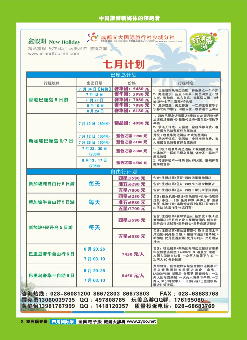 L专彩008 成都光大-鑫假期（完美岛游）-新加坡、巴厘岛｛03019｝