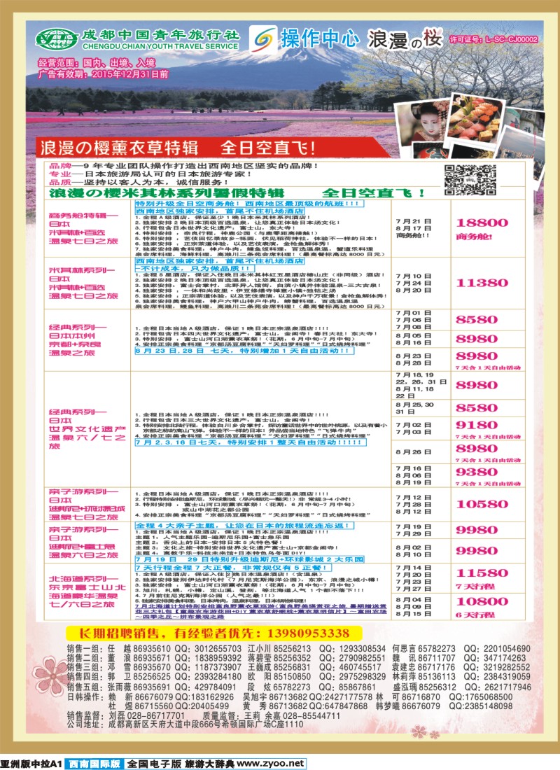L中拉A1 成都青旅操作中心-日本、美国