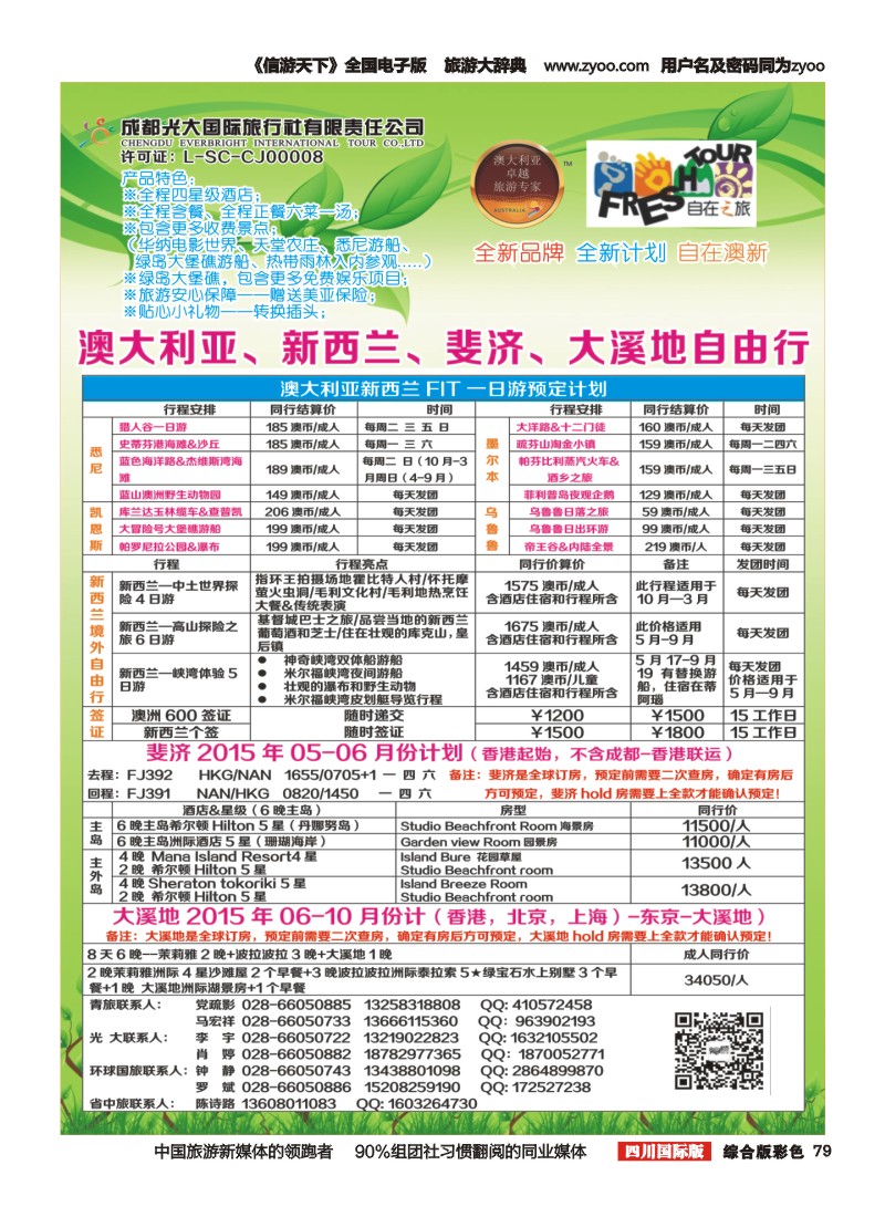 H彩79  成都光大国旅自在之旅-澳新7-8月计划