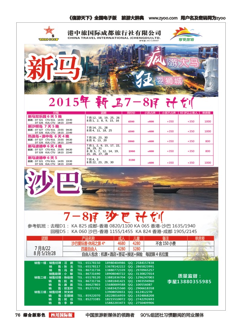 H彩076  港中旅-沙巴 新加坡 马来西亚