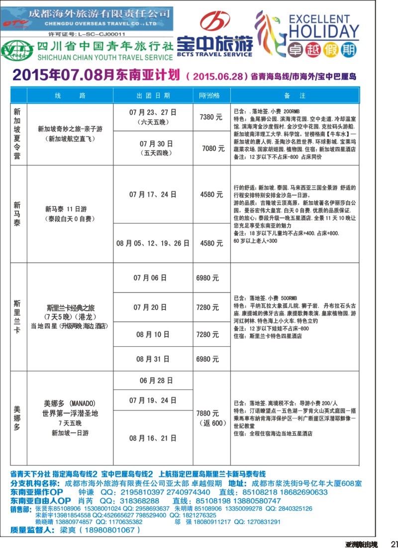 L021  成都海外-卓越假期（东南亚、夏令营）｛04989｝