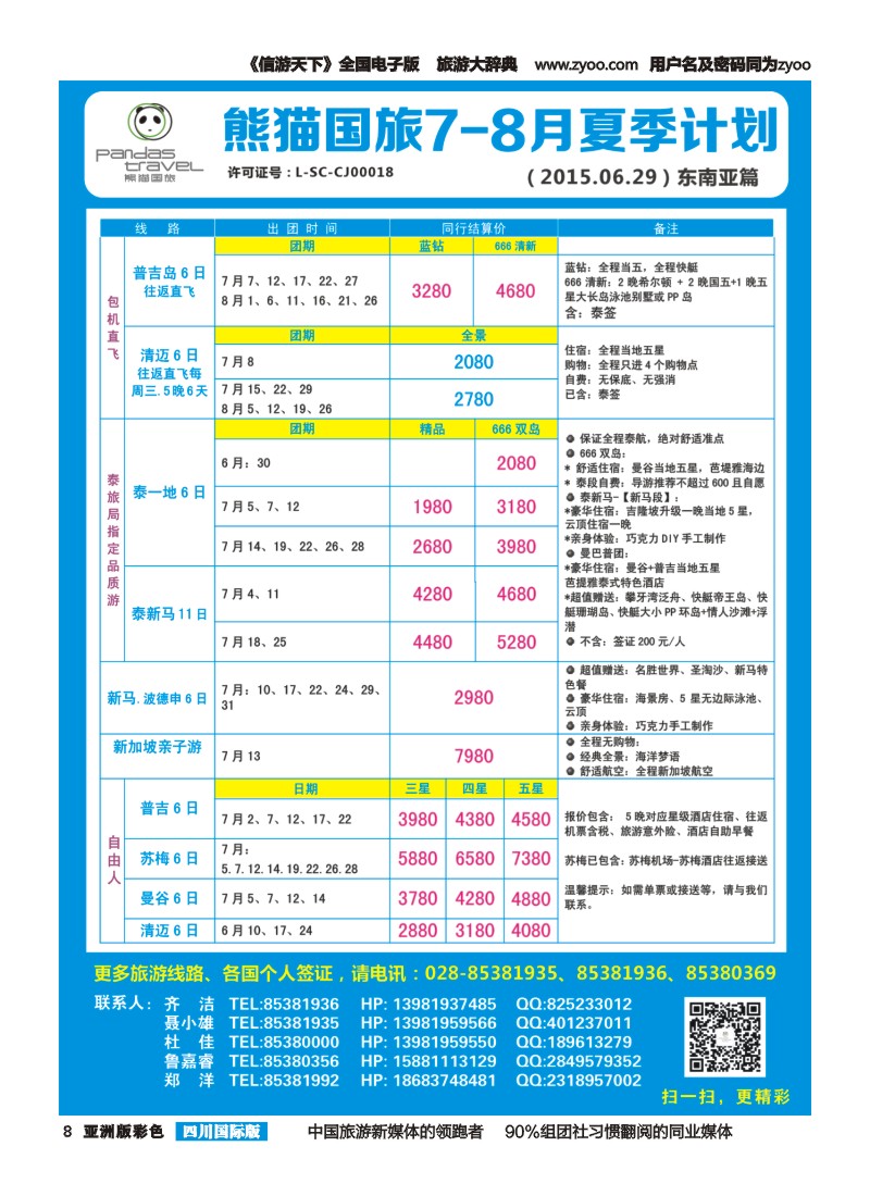 L彩008熊猫国旅 东南亚  欧洲 