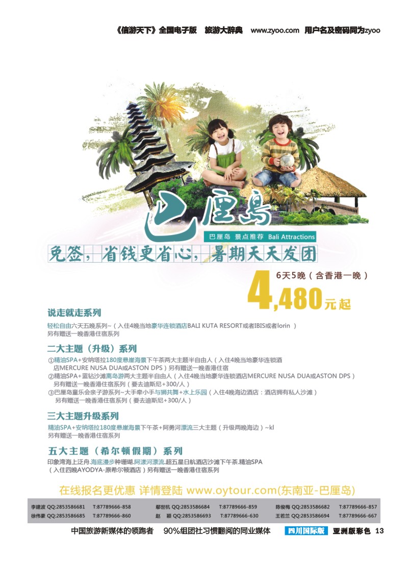 L彩013  成都海外旅游-营门口分社 印象系列-巴厘岛