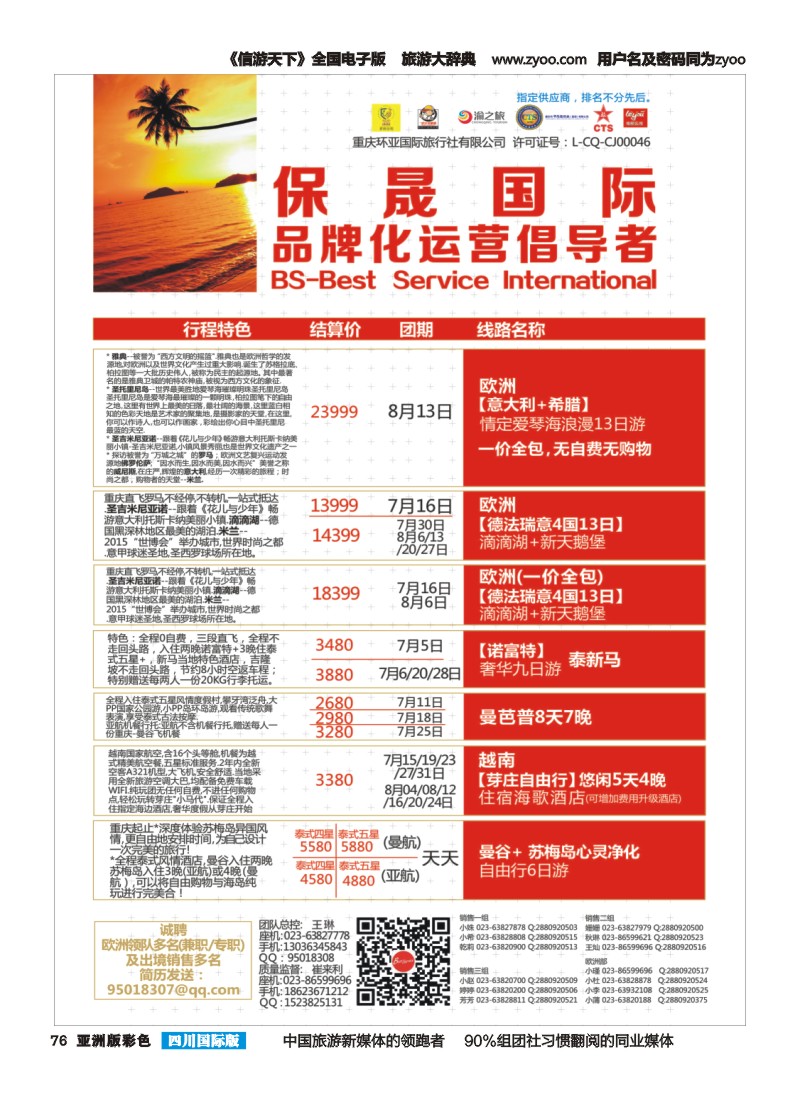 L彩076 重庆环亚国旅-保晟国际-东南亚