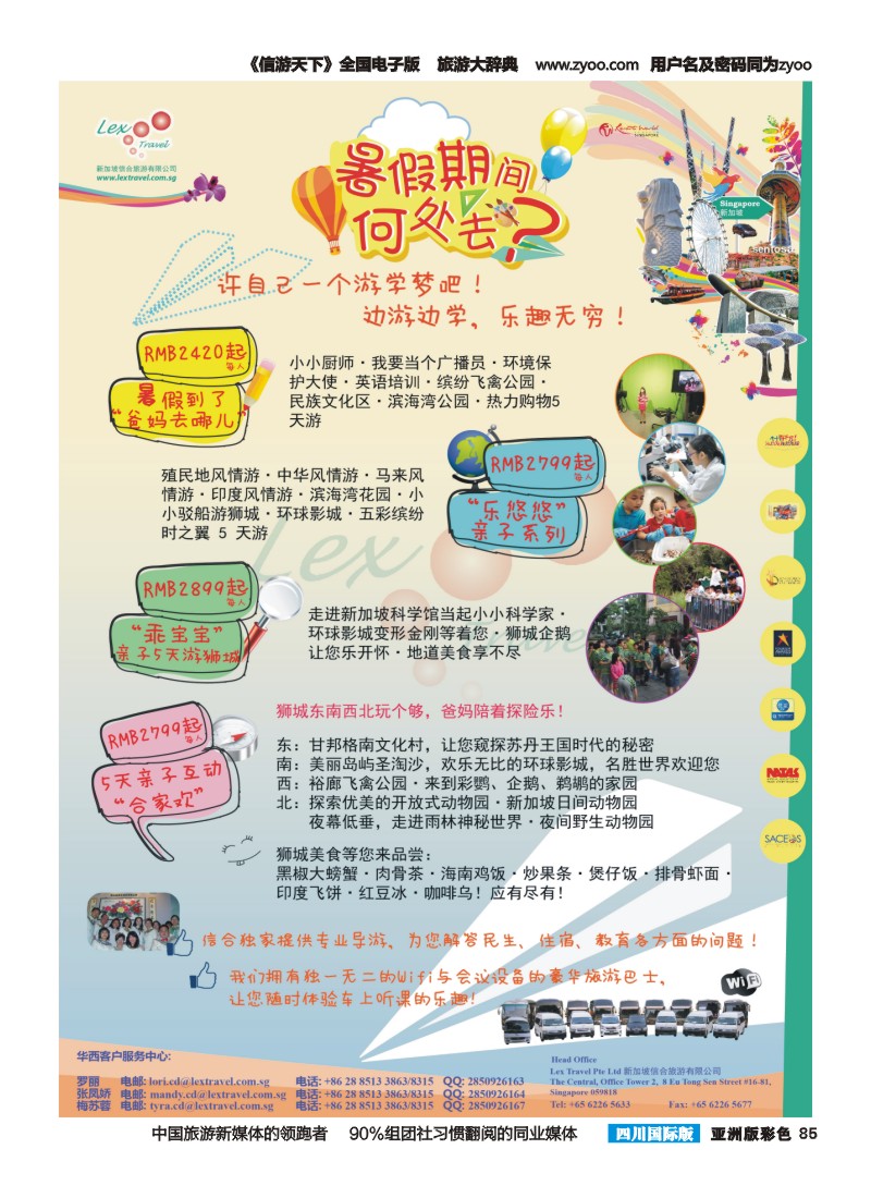L彩085  新加坡信合旅游有限公司