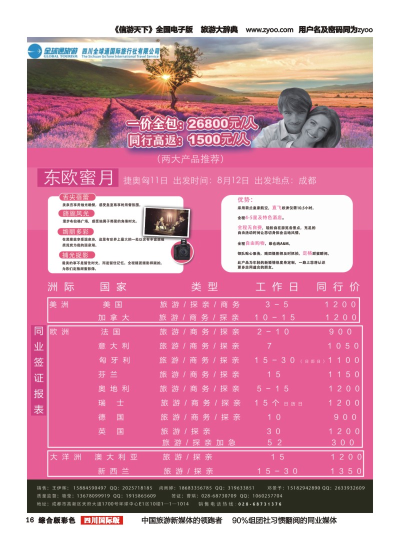 H彩016  全球通天府分社-普罗旺斯  神秘东欧
