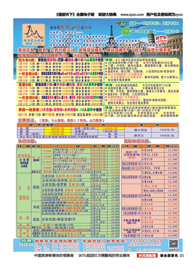 H彩021  省青：绝顶览山（品质欧洲+美洲+专业签证）
