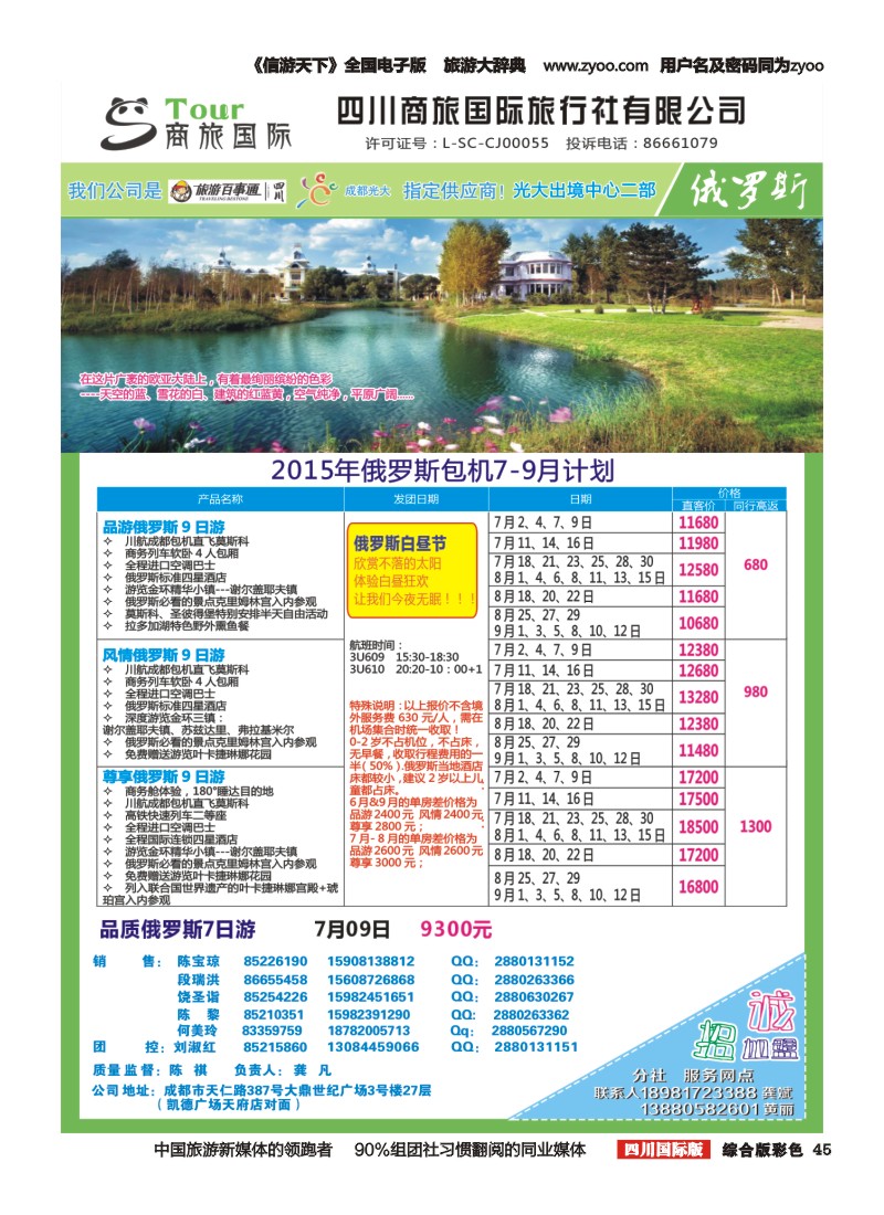 H彩045  四川商旅国际旅行社-商旅假期-俄罗斯｛02644｝