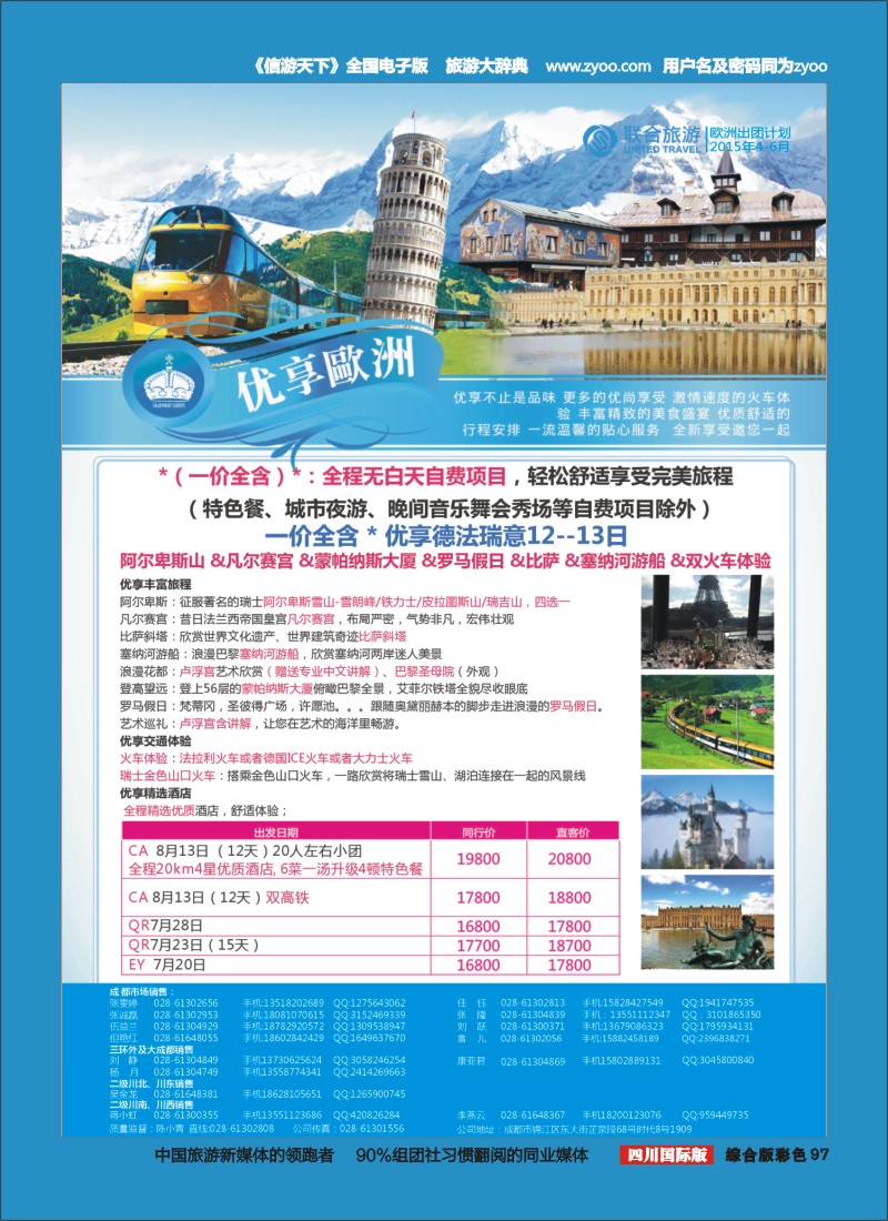 H彩097  北京众信国旅成都分公司-欧洲