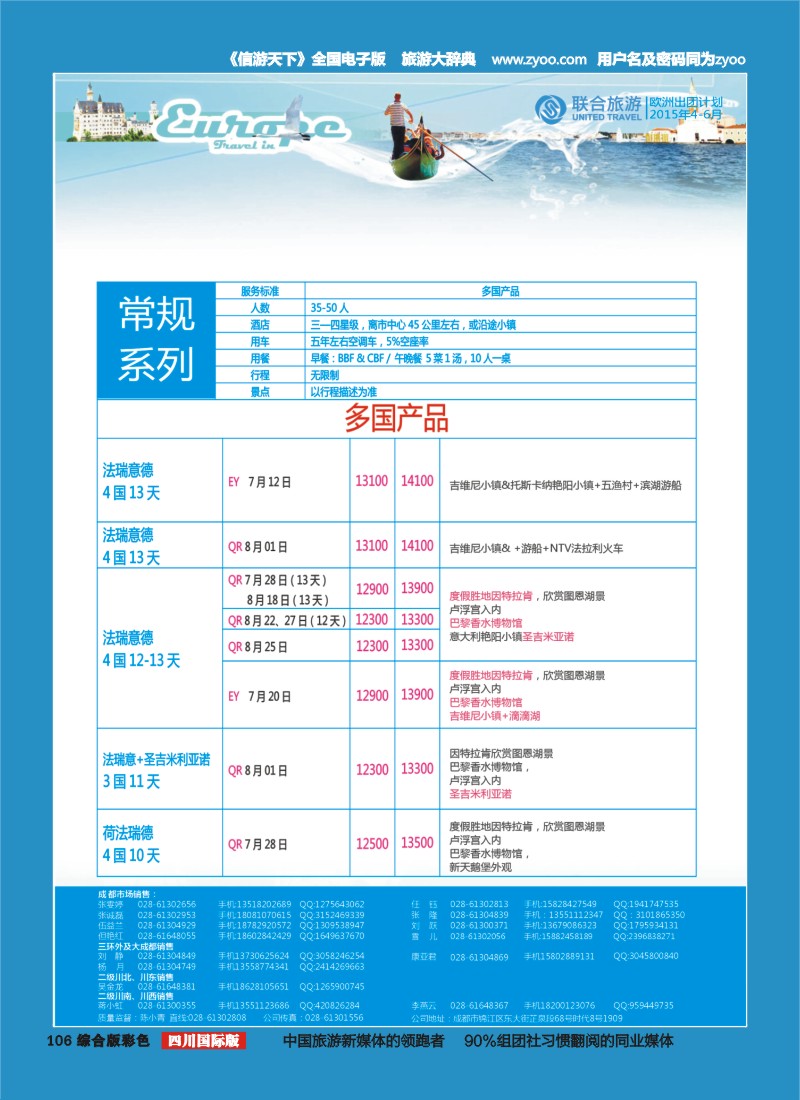 H彩106  北京众信国旅成都分公司-欧洲