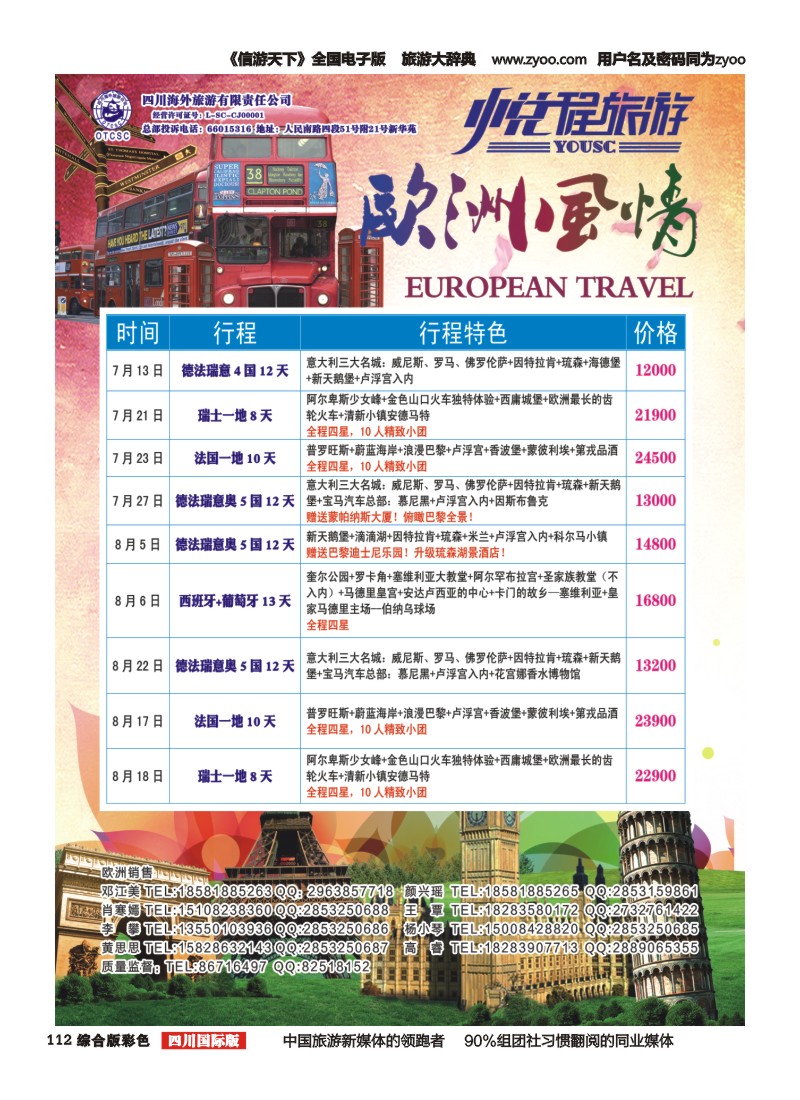 H彩112 悦程旅游-欧洲
