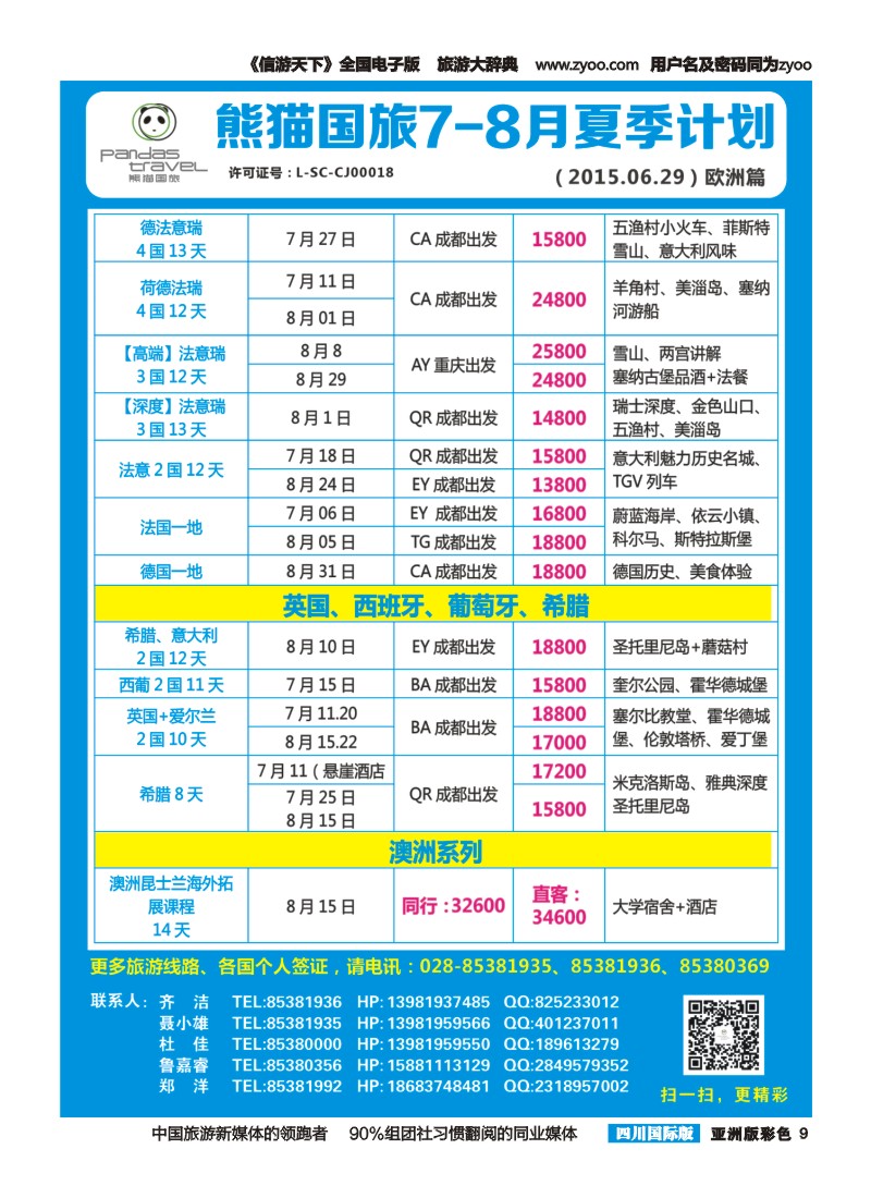 L彩009 熊猫国旅 东南亚  欧洲 