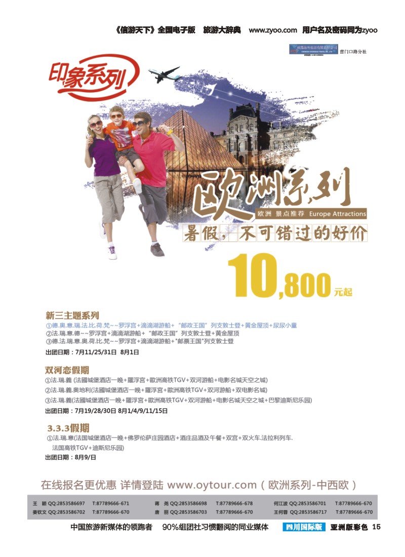 L彩015  成都海外旅游-营门口分社 印象系列-欧洲