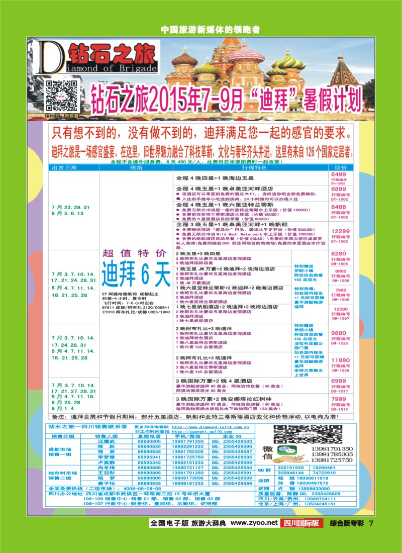H专彩007 【钻石之旅】中旅青旅-2015年6-9月“迪拜”拼团计划｛02620｝4