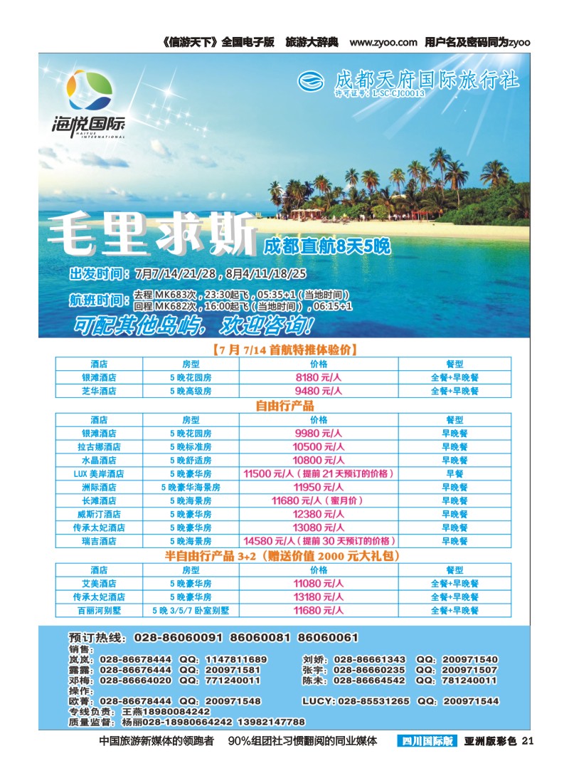 L彩021 成都天府国旅-海悦假期-马尔代夫、毛里求斯｛02901｝