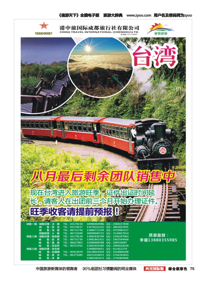 H彩075  港中旅-台湾