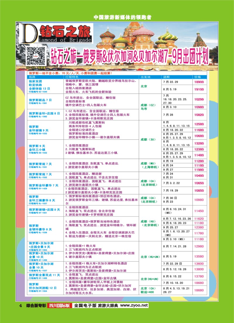 H专彩004  【钻石之旅】中旅青旅-2015年7-9月俄罗斯.伏尔加河.贝加尔湖｛02620｝1