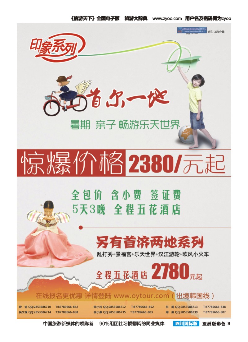 L彩009  成都海外旅游-营门口分社 印象系列-韩国
