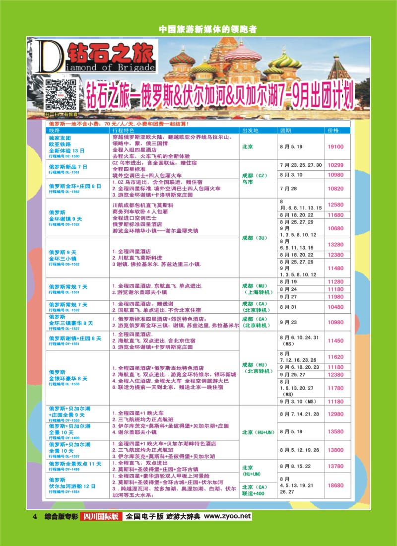 H专彩004  【钻石之旅】中旅青旅-2015年7-9月俄罗斯.伏尔加河.贝加尔湖｛02620｝1