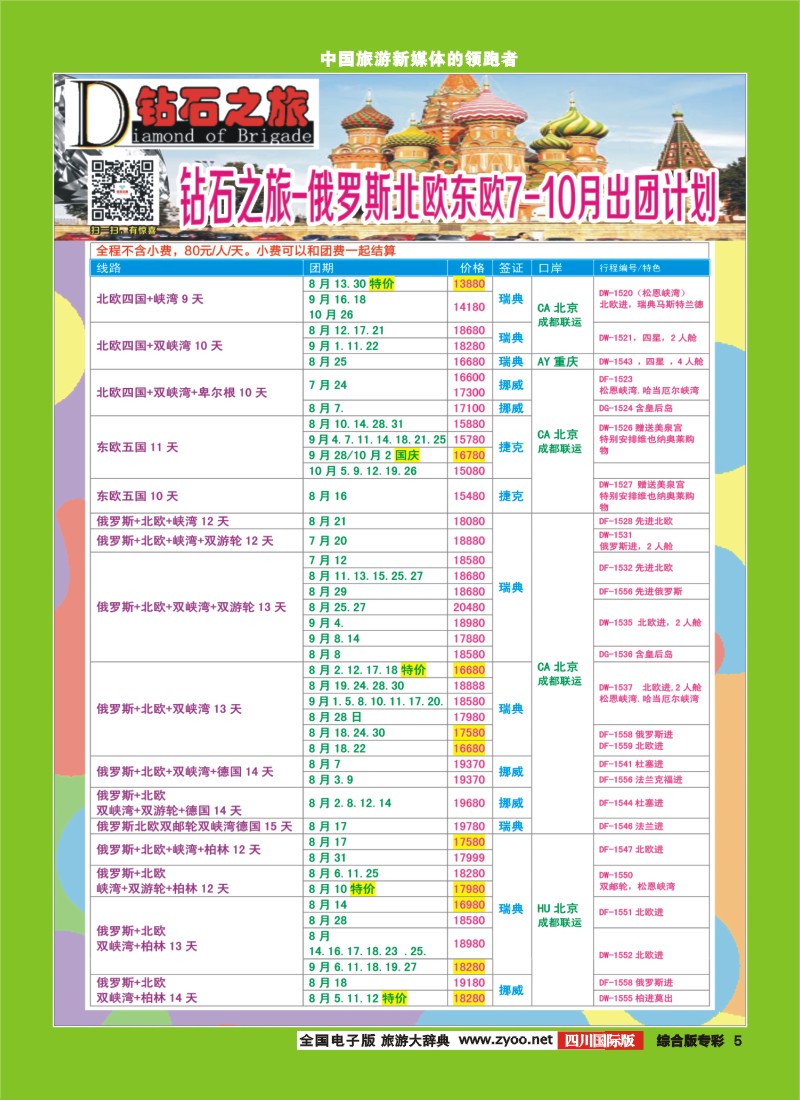H专彩005  【钻石之旅】中旅青旅-俄罗斯北欧东欧7-8月计划 ｛02620｝2
