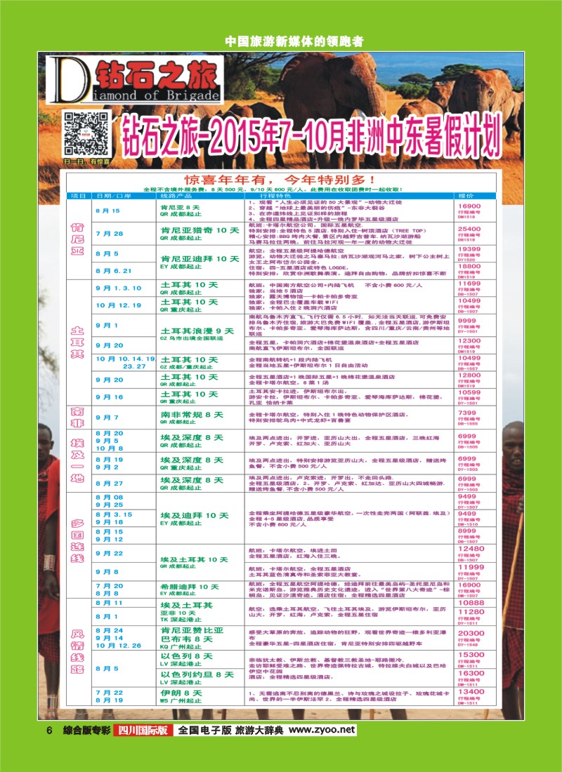 H专彩006  【钻石之旅】中旅青旅-2015年7-10月非洲中东拼团计划｛02620｝3