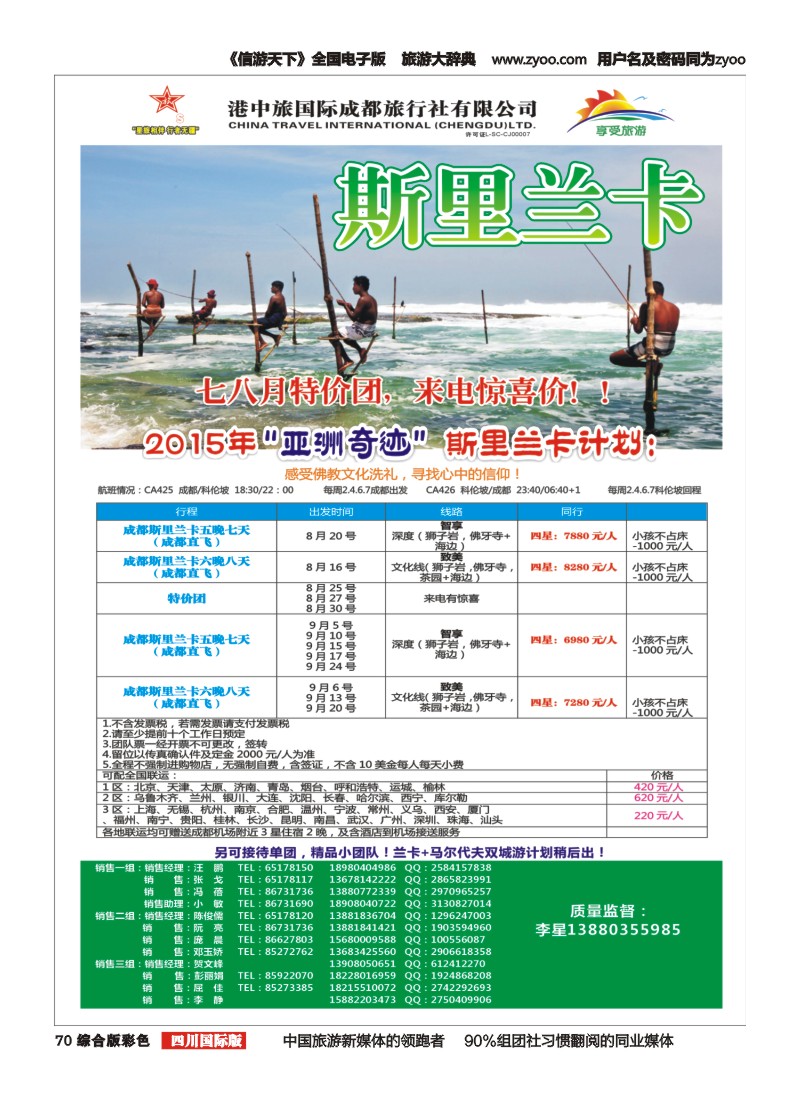 H彩070  港中旅-斯里兰卡