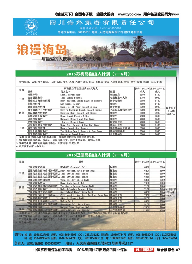 H彩087 悦程旅游-苏梅岛、巴厘岛自由人