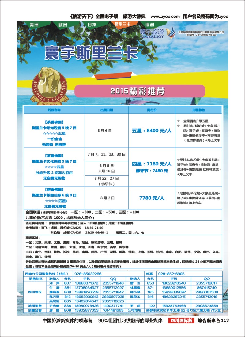 H彩113  凤凰国旅-寰宇旅游-美洲，斯里兰卡，尼泊尔