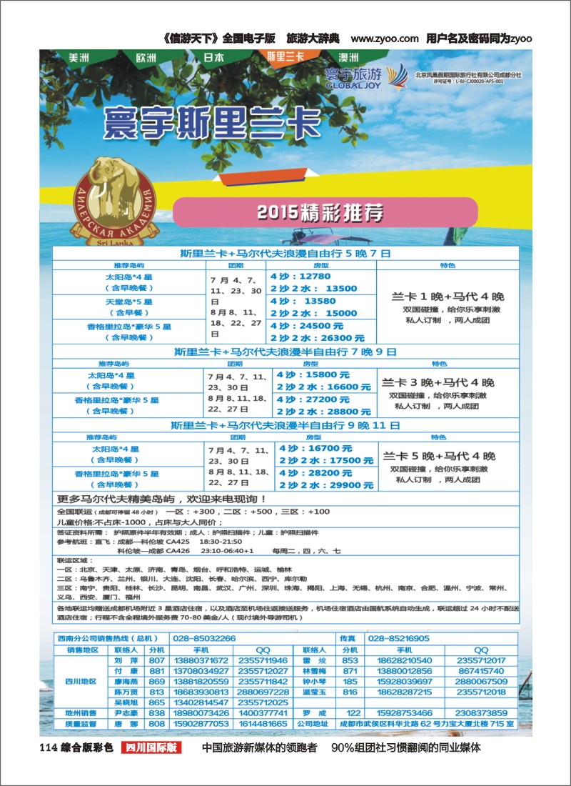 H彩114  凤凰国旅-寰宇旅游-美洲，斯里兰卡，尼泊尔