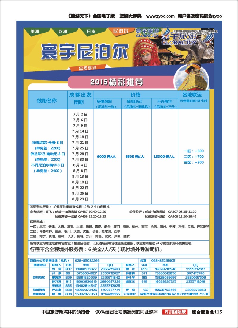 H彩115  凤凰国旅-寰宇旅游-美洲，斯里兰卡，尼泊尔