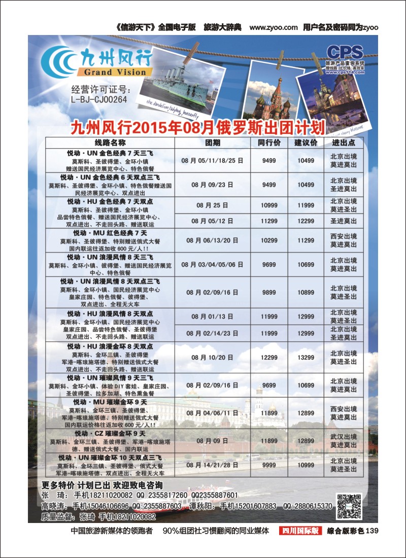 H彩139  九州风行-俄罗斯及南亚出团计划
