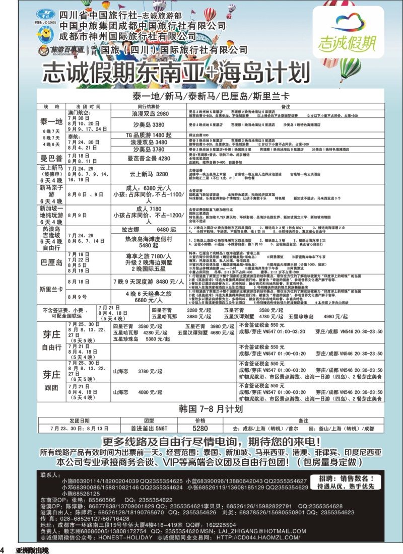L004  志诚假期-东南亚、港澳专线