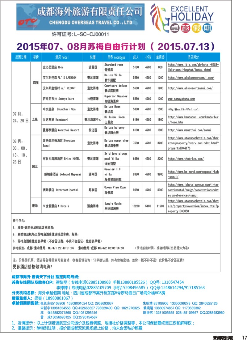 L017  成都海外-卓越假期（港澳、东南亚、中东非）｛04989｝
